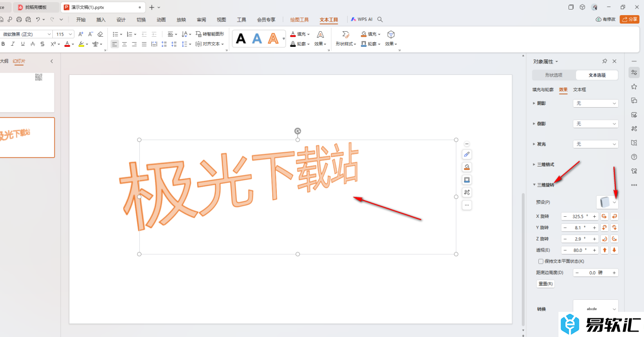 WPS PPT设置3d效果文字的方法