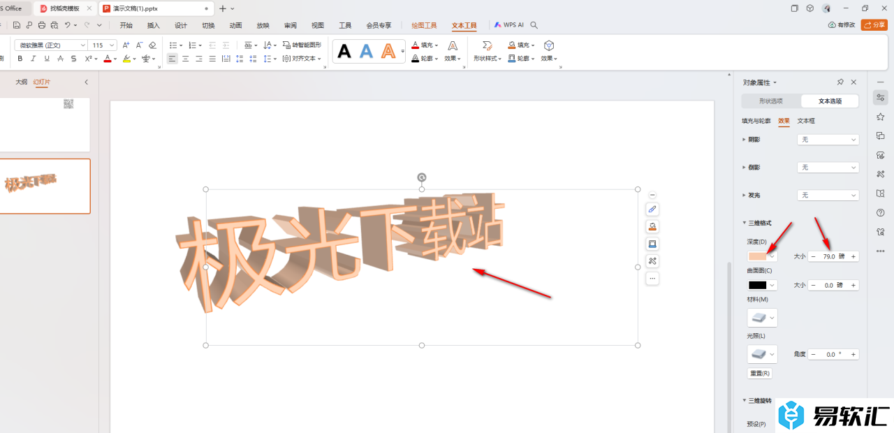 WPS PPT设置3d效果文字的方法