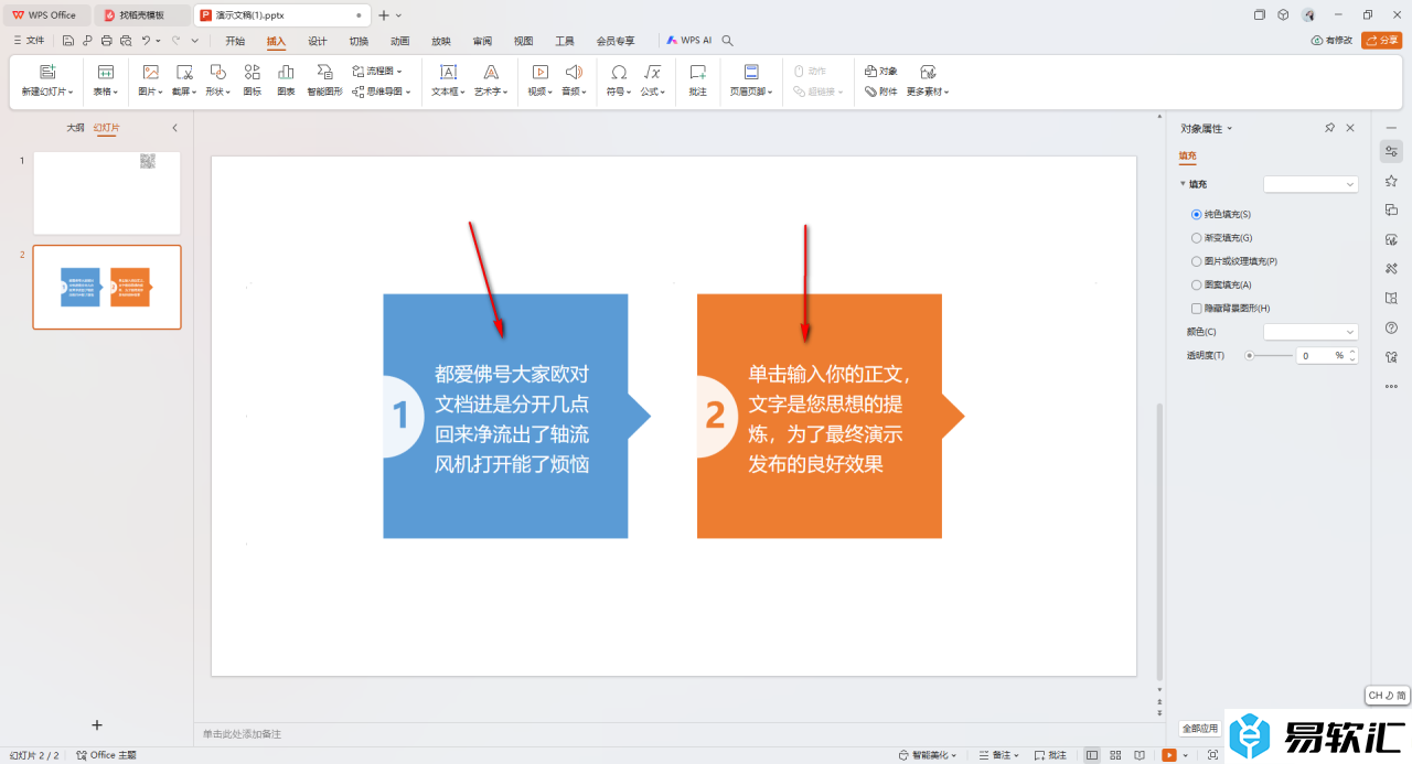 WPS ppt幻灯片文字转换成图示的方法