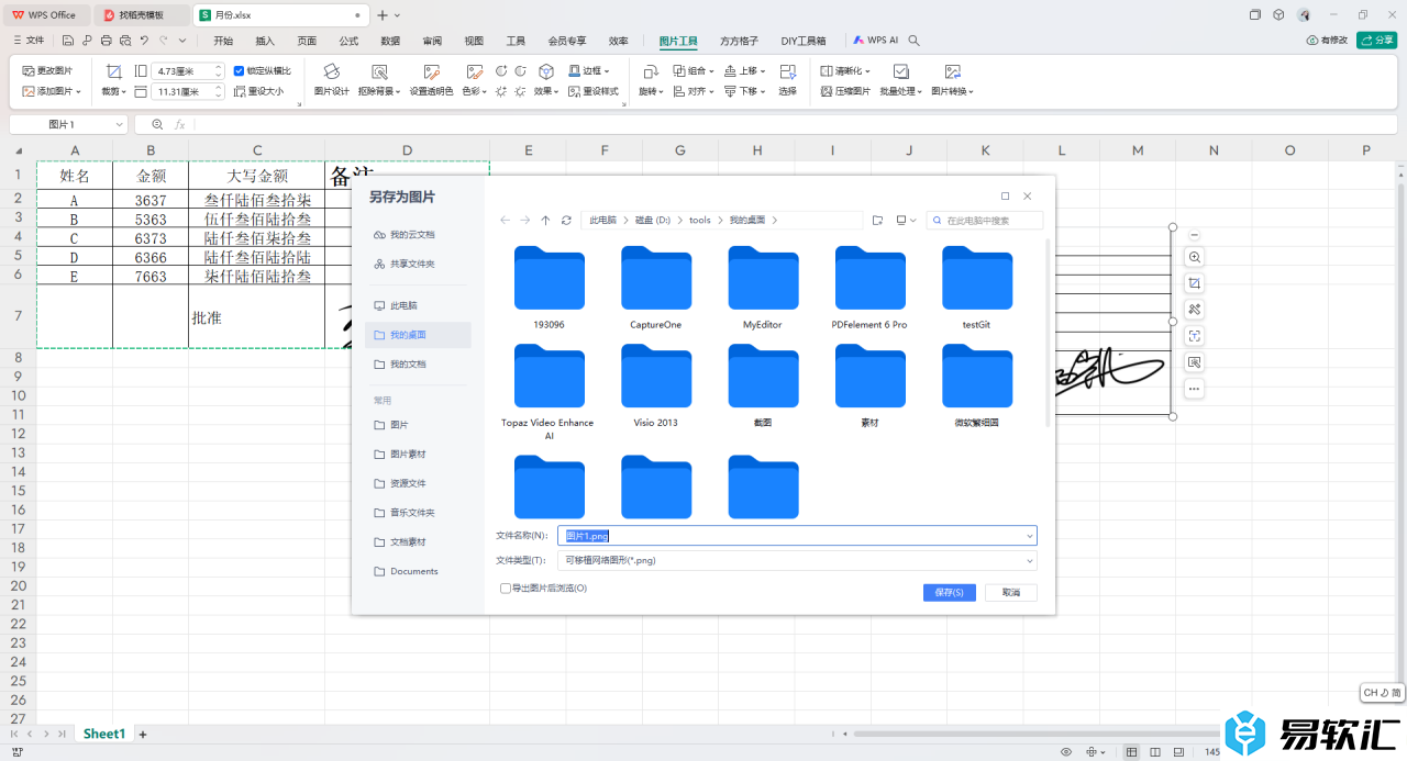 WPS Excel表格设置导出为图片的方法