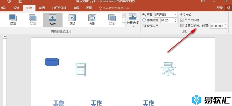 PPT演示文稿调整自动换片时间间隔的方法