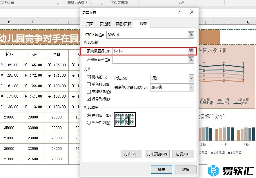 Excel打印文档让表头在每一页都出现的方法