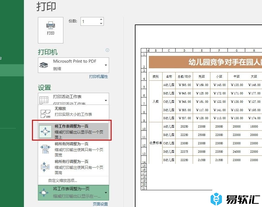 Excel表格文档将所有内容打印在一页上的方法