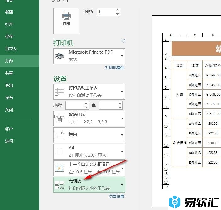 Excel表格文档将所有内容打印在一页上的方法