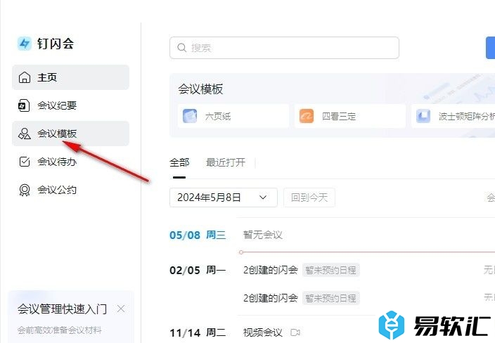 钉钉将常用会议模板另存为自己的模板的方法