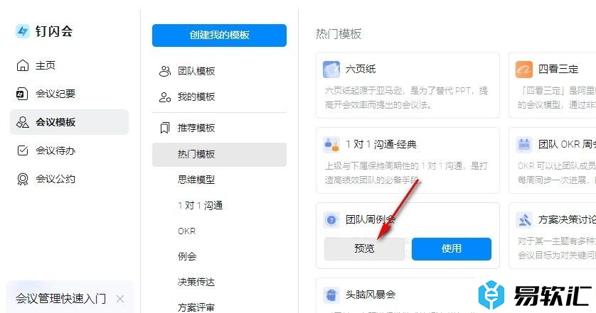 钉钉将常用会议模板另存为自己的模板的方法