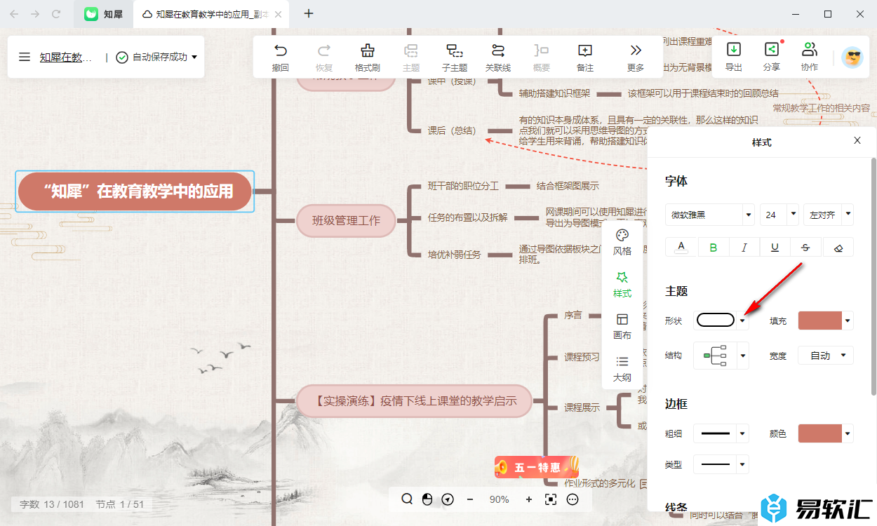 知犀思维导图修改主题框的形状的方法