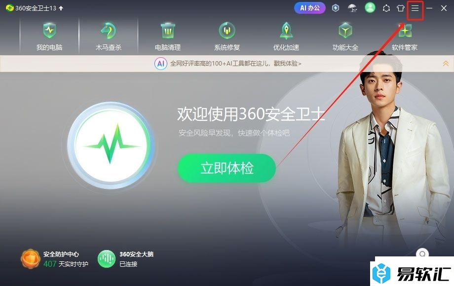 360安全卫士去除ai图标的教程