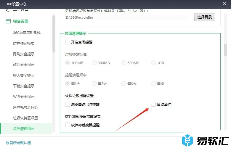 360安全卫士设置自动清理软件垃圾的教程