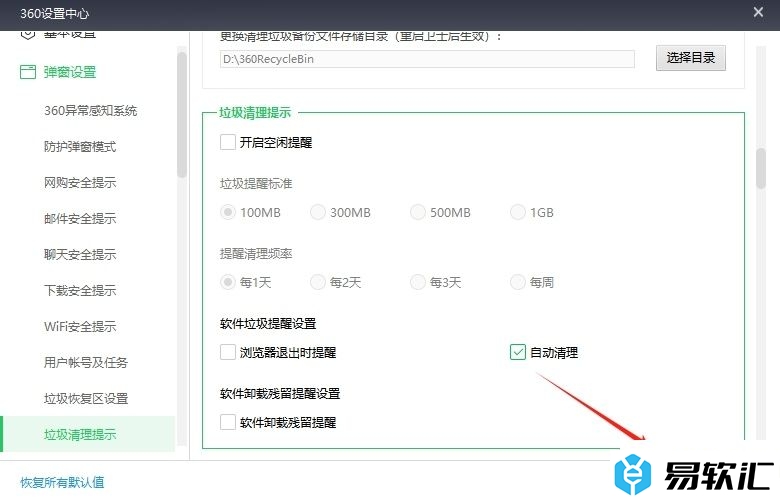 360安全卫士设置自动清理软件垃圾的教程