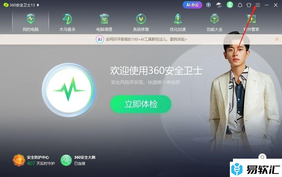 360安全卫士禁止软件升级提醒的教程