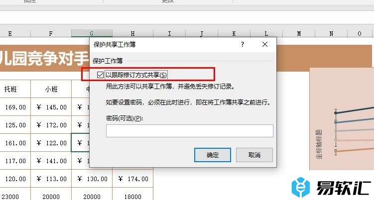 Excel表格文档设置以跟踪修订方式共享的方法