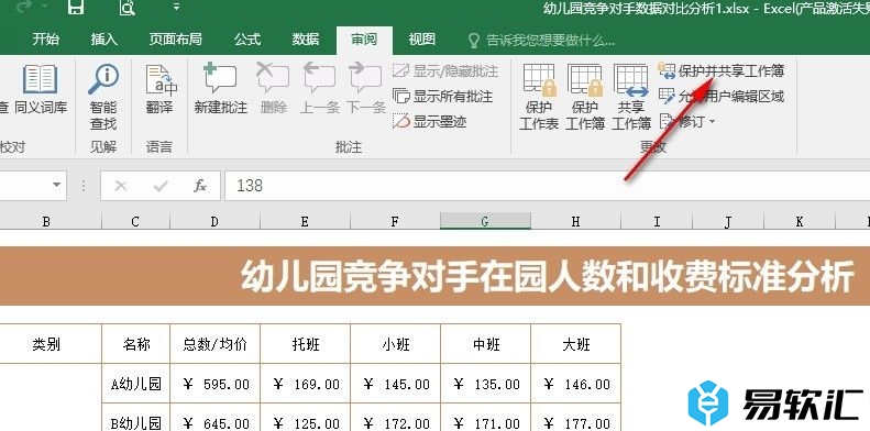 Excel表格文档设置以跟踪修订方式共享的方法