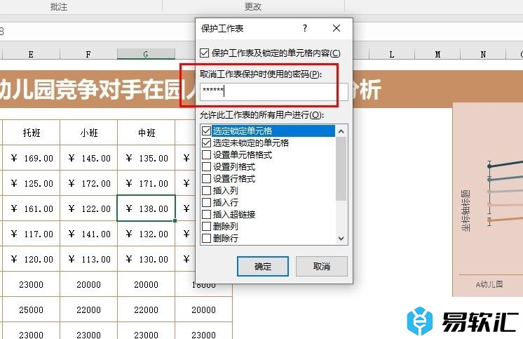 Excel表格文档设置工作表保护密码的方法