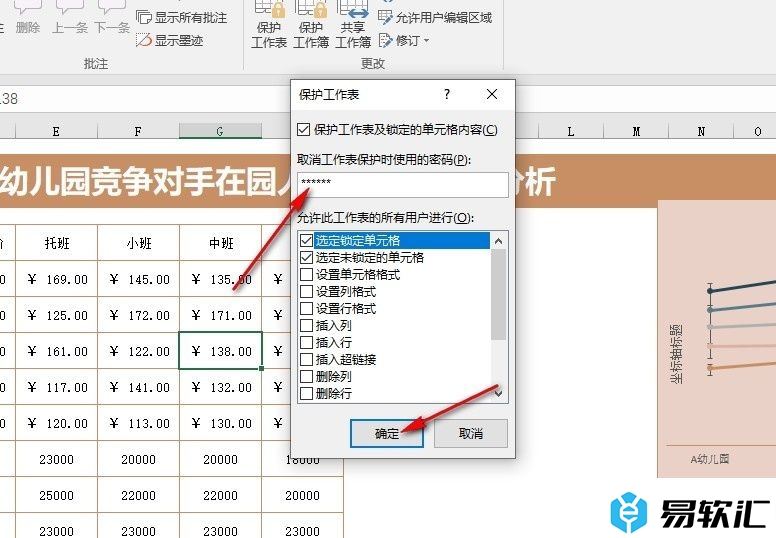 Excel表格文档设置工作表保护密码的方法