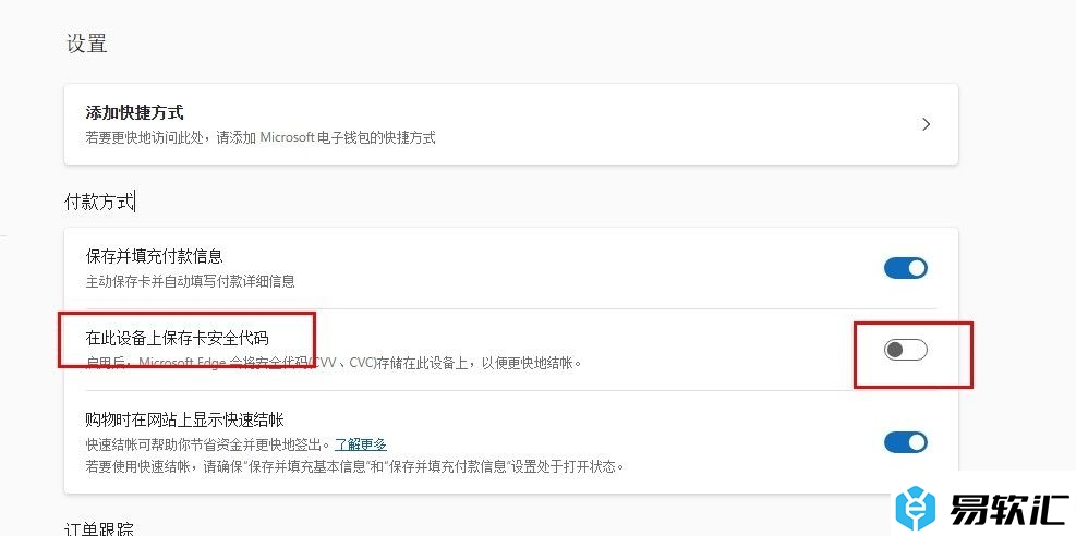 Edge浏览器关闭卡安全代码保存功能的方法