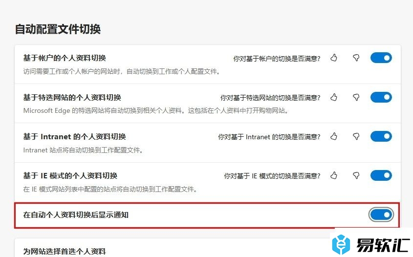 Edge浏览器设置在自动个人资料切换后显示通知的方法