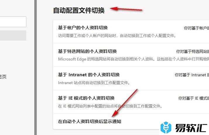 Edge浏览器设置在自动个人资料切换后显示通知的方法