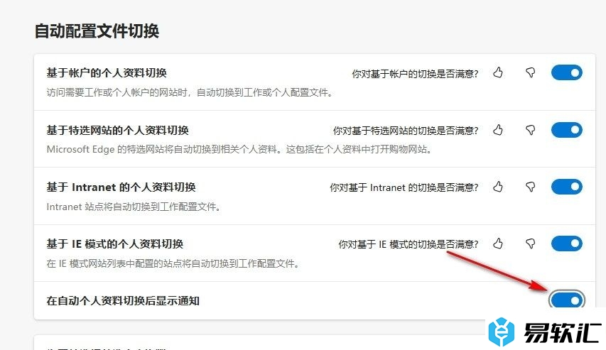 Edge浏览器设置在自动个人资料切换后显示通知的方法