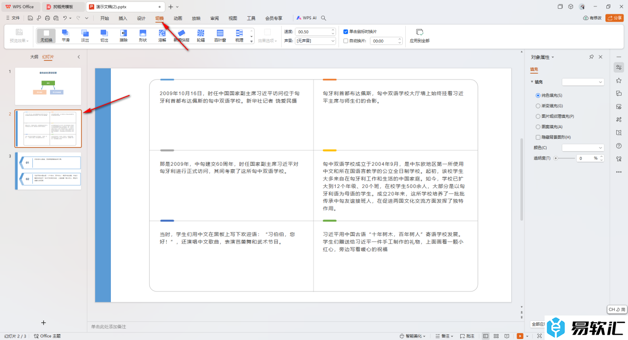 WPS PPT设置切换效果应用到全部的方法