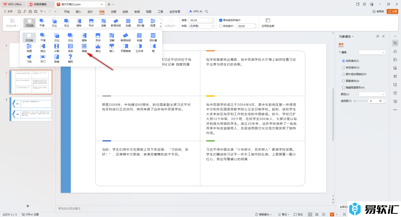 WPS PPT设置切换效果应用到全部的方法