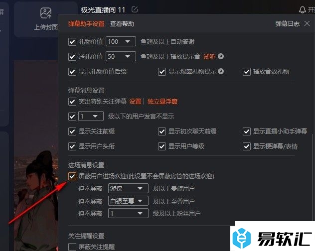 斗鱼直播伴侣屏蔽用户的进场欢迎消息的方法