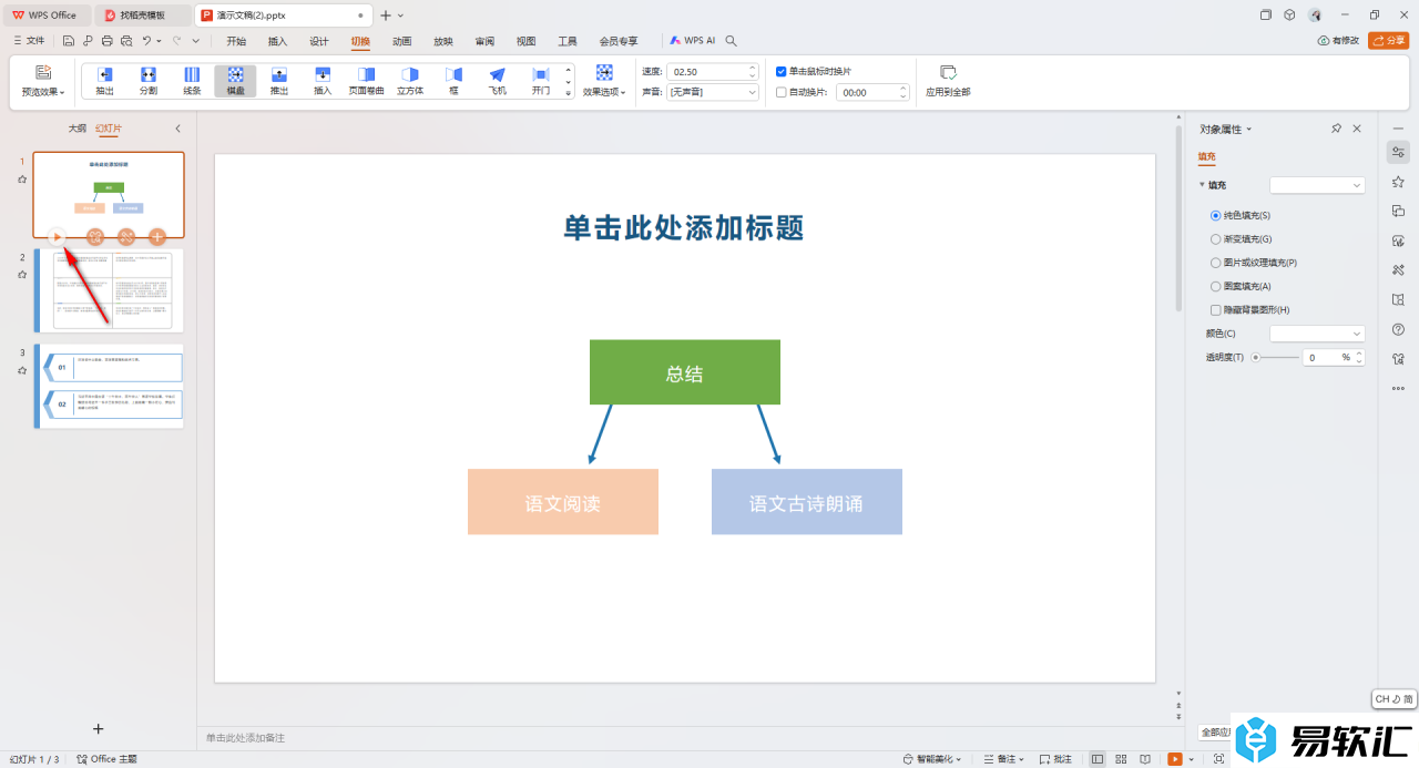 WPS PPT设置切换效果应用到全部的方法