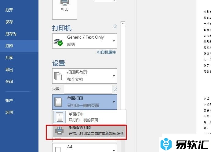 Word文字文档设置手动双面打印的方法