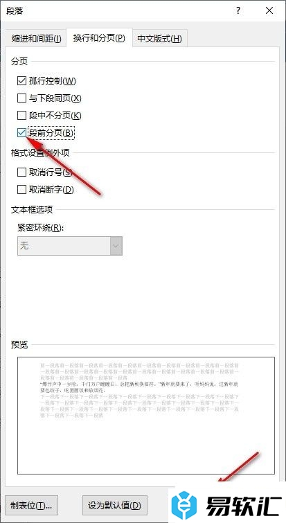 Word文字文档设置段前分页的方法