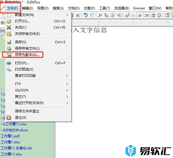editplus将文本保存为副本的教程