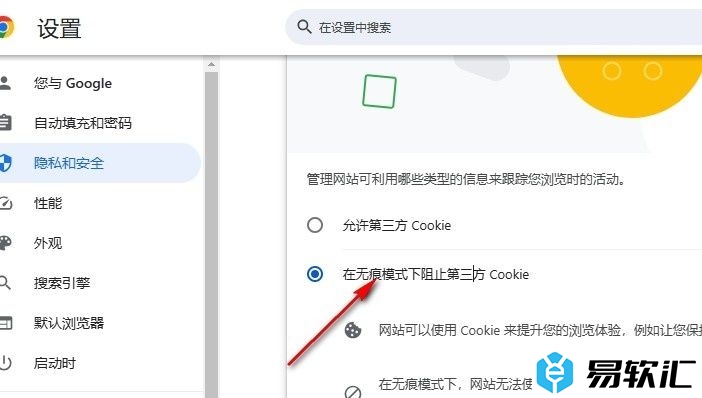 谷歌浏览器设置无痕模式阻止第三方Cookie的方法