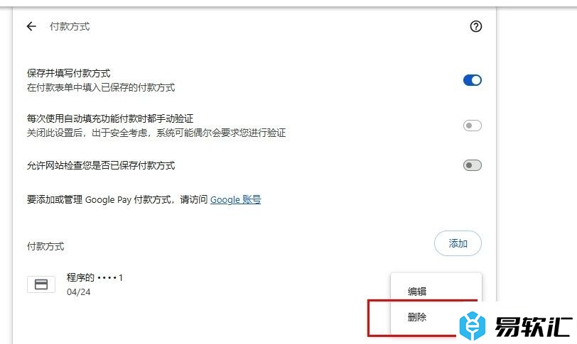 谷歌浏览器删除个人付款方式的方法