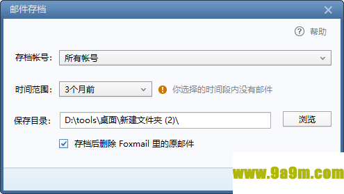 foxmail邮箱的邮件进行备份的方法