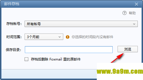 foxmail邮箱的邮件进行备份的方法