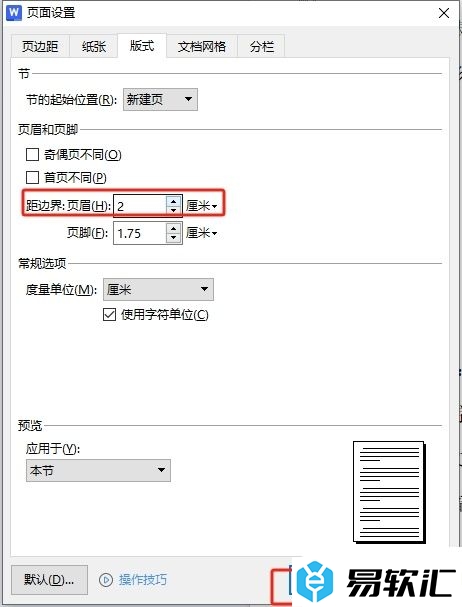 wps文档页眉距边界2厘米的设置教程