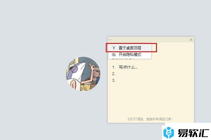 钉钉视频会议将便签置于桌面顶层的方法