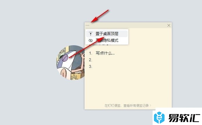 钉钉视频会议将便签置于桌面顶层的方法