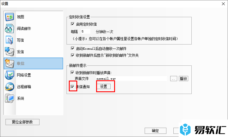 Koomail设置新邮件来信通知提示的方法