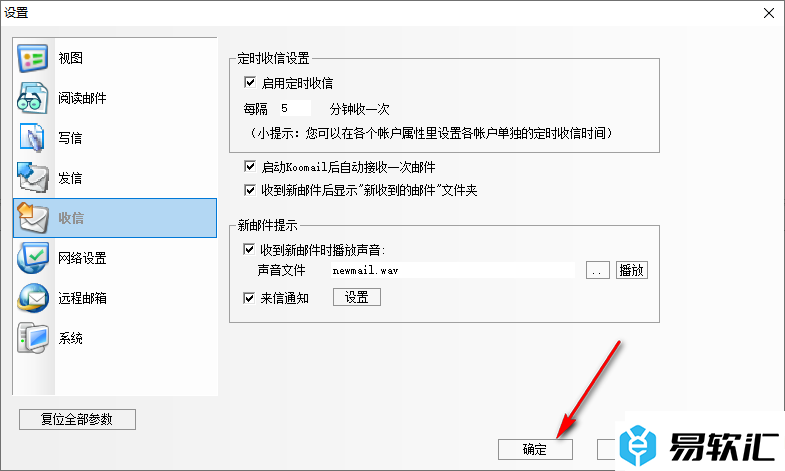 Koomail设置新邮件来信通知提示的方法