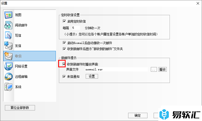 Koomail设置收到新邮件时播放声音的方法