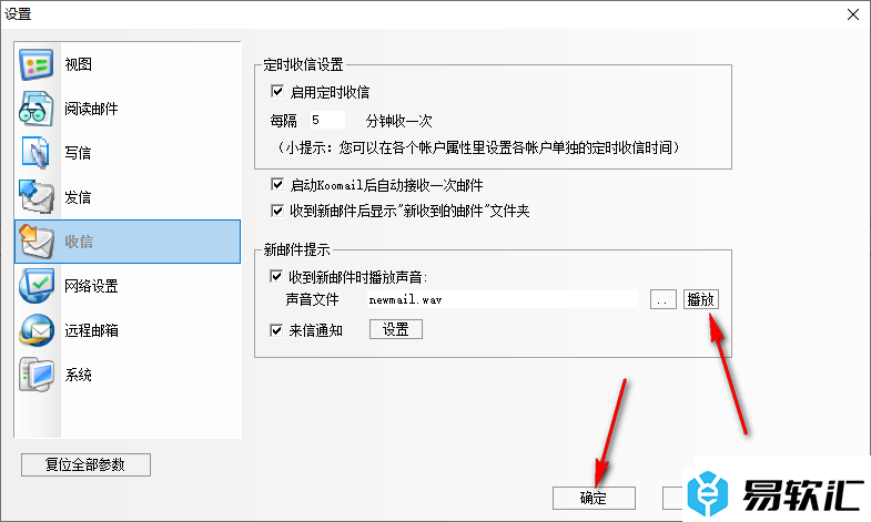 Koomail设置收到新邮件时播放声音的方法
