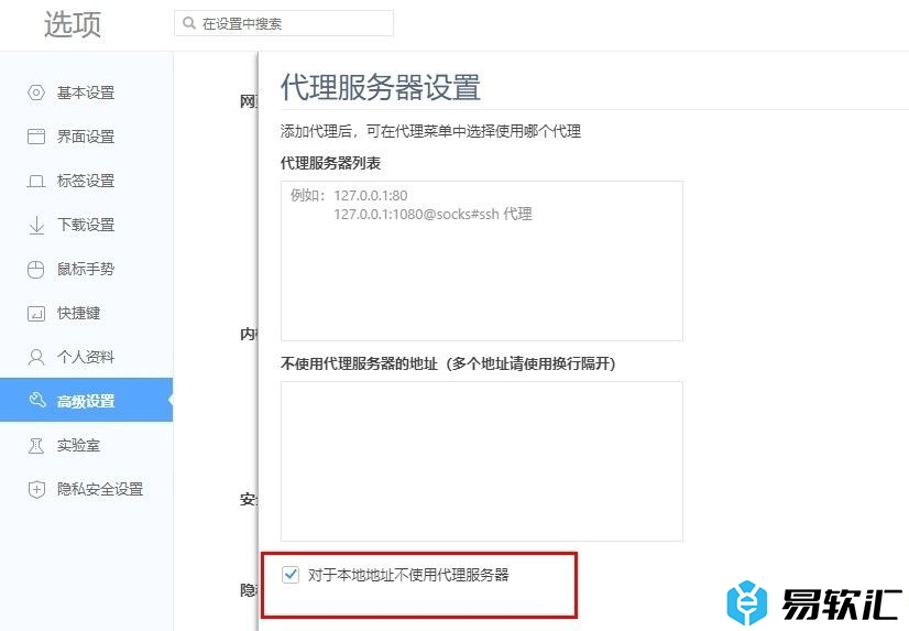 360极速浏览器对于本地地址不使用代理服务器的方法
