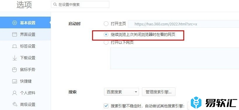 360极速浏览器设置启动时自动进入之前浏览网页的方法