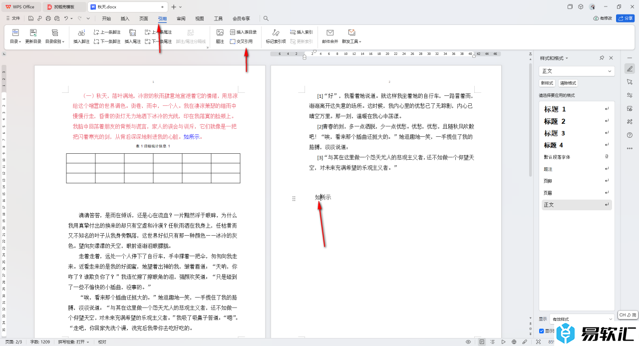 WPS Word文档交叉引用[1]的方法