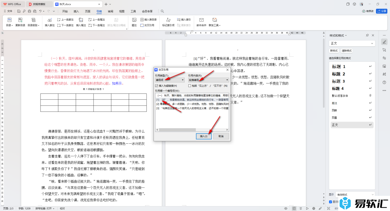 WPS Word文档交叉引用[1]的方法