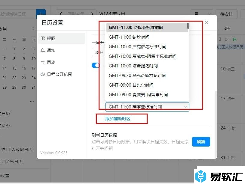 钉钉日历添加辅助时区的方法