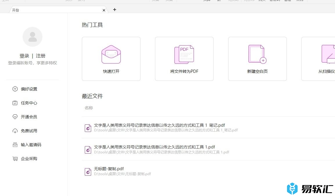 福昕pdf编辑器禁用拼写检查的教程