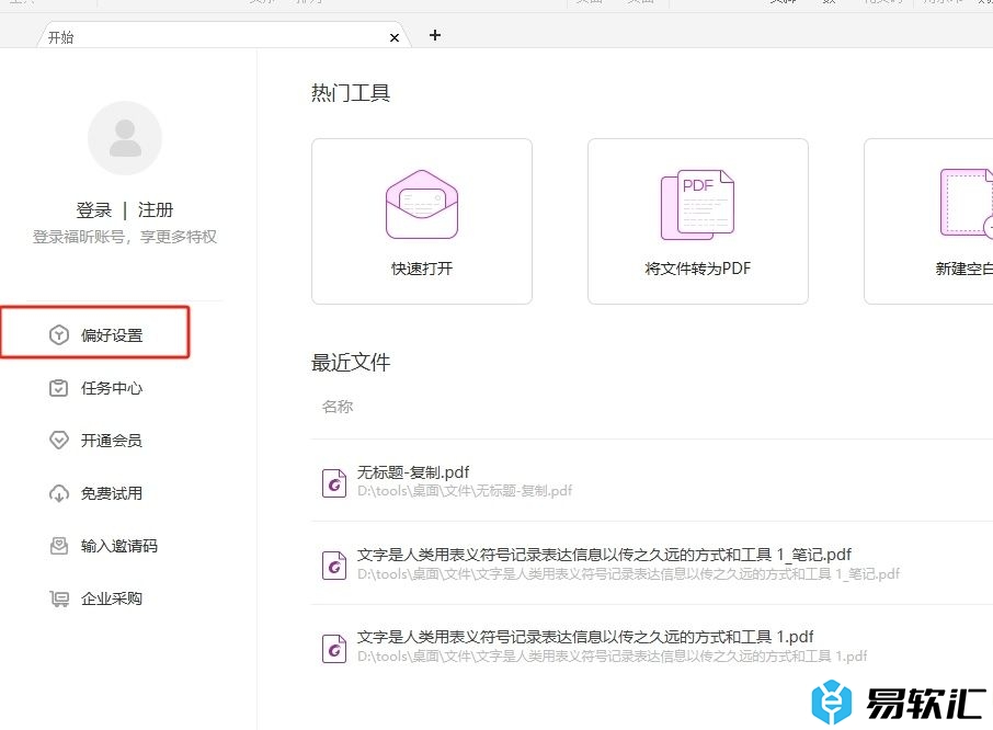 福昕pdf编辑器禁用拼写检查的教程