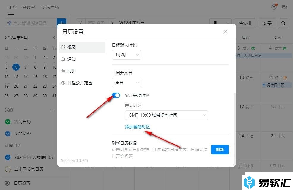 钉钉日历添加辅助时区的方法