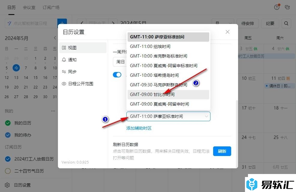 钉钉日历添加辅助时区的方法